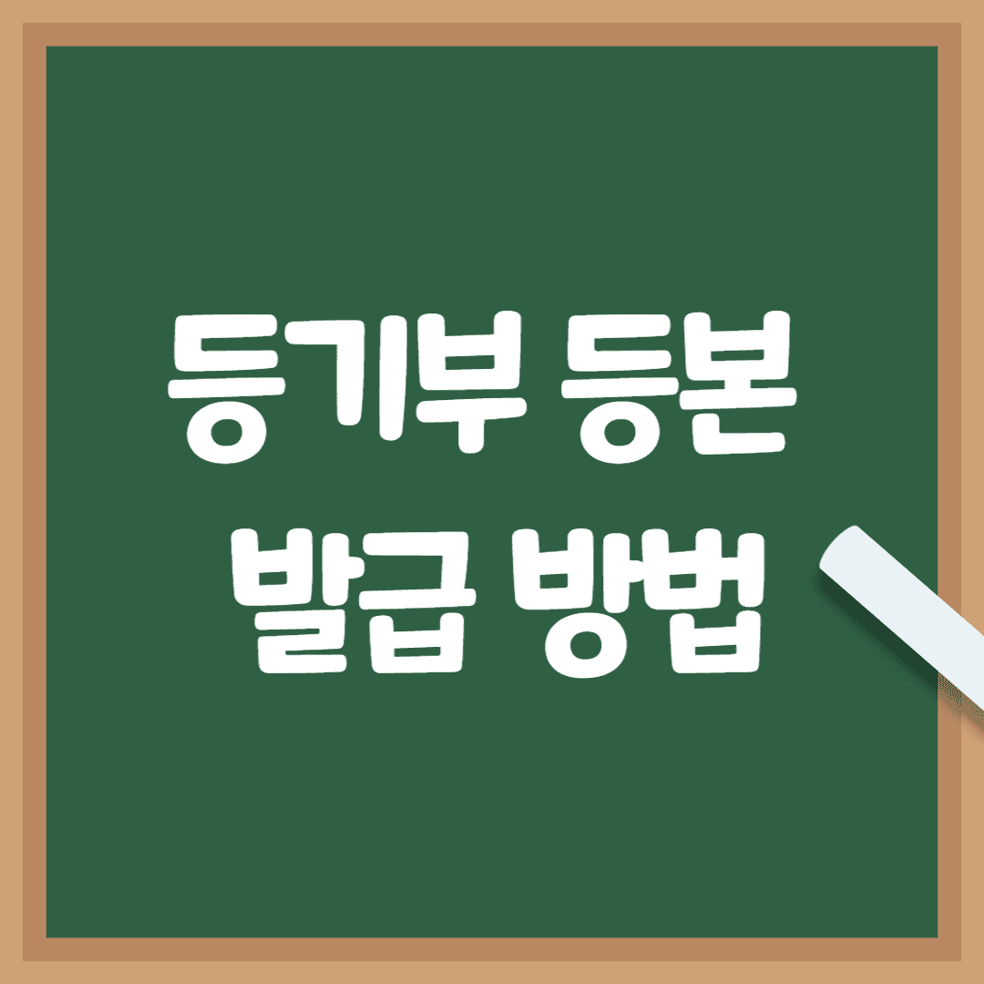 등기부등본-발급-및-열람-방법-포스팅-썸네일