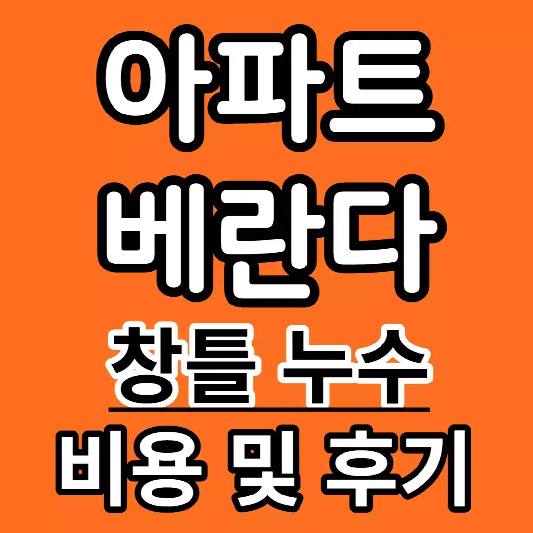 아파트-베란다-창틀-누수-비용-및-후기-포스팅-썸네일