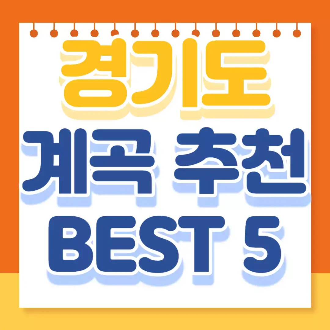 경기도-계곡-추천-best-5-포스팅-썸네일