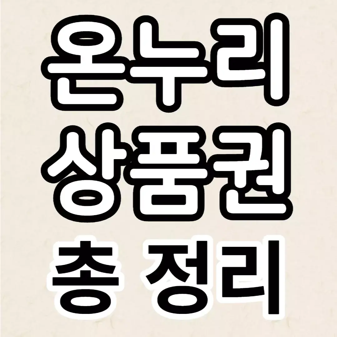 온누리상품권-구매처-구매방법-사용처-포스팅-썸네일