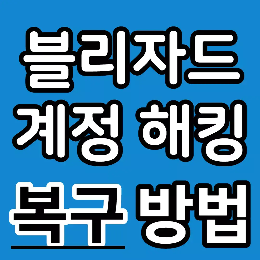 블리자드-계정-해킹-복구-방법-포스팅-썸네일