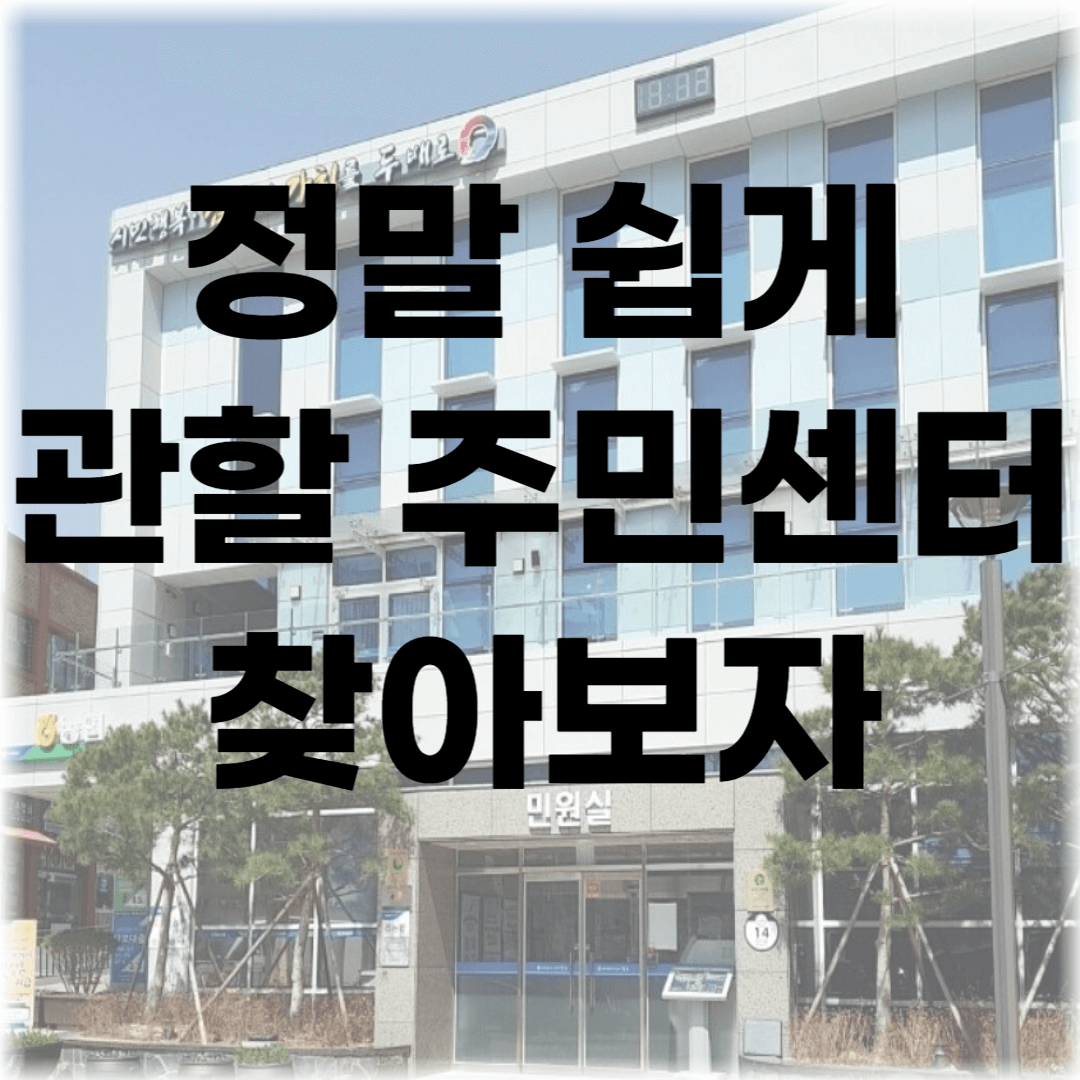 관할-주민센터-찾는-방법-2가지-포스팅-썸네일