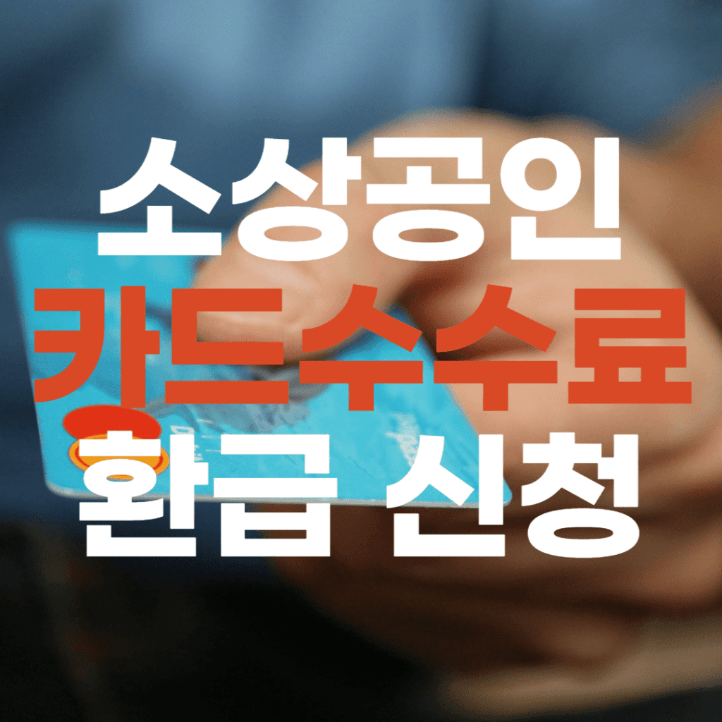 소상공인-카드수수료-환급-신청-방법-포스팅-썸네일