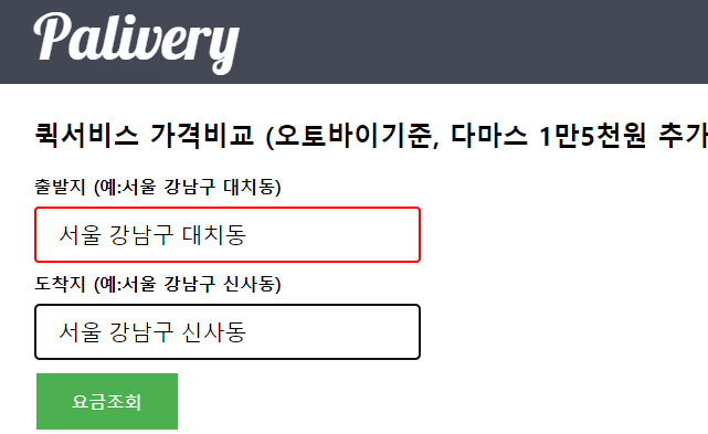 출발지-및-도착지-입력-후-요금조회