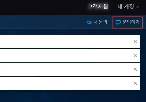 블리자드-고객센터-문의하기-메뉴