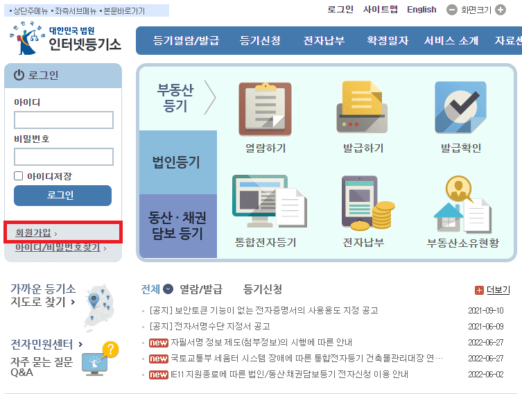 대법원-인터넷등기소-회원가입-절차