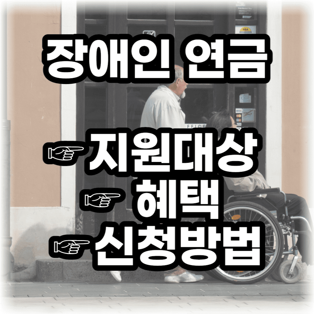 장애인연금-수령액-및-신청-방법-포스팅-썸네일