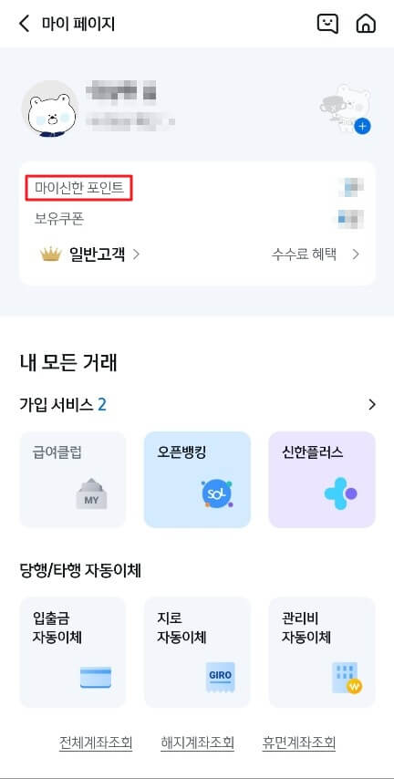 신한은행-앱-마이-페이지