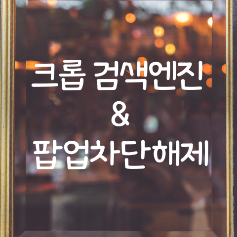 크롬-검색엔진-변경-방법-및-팝업차단해제-방법-포스팅-썸네일