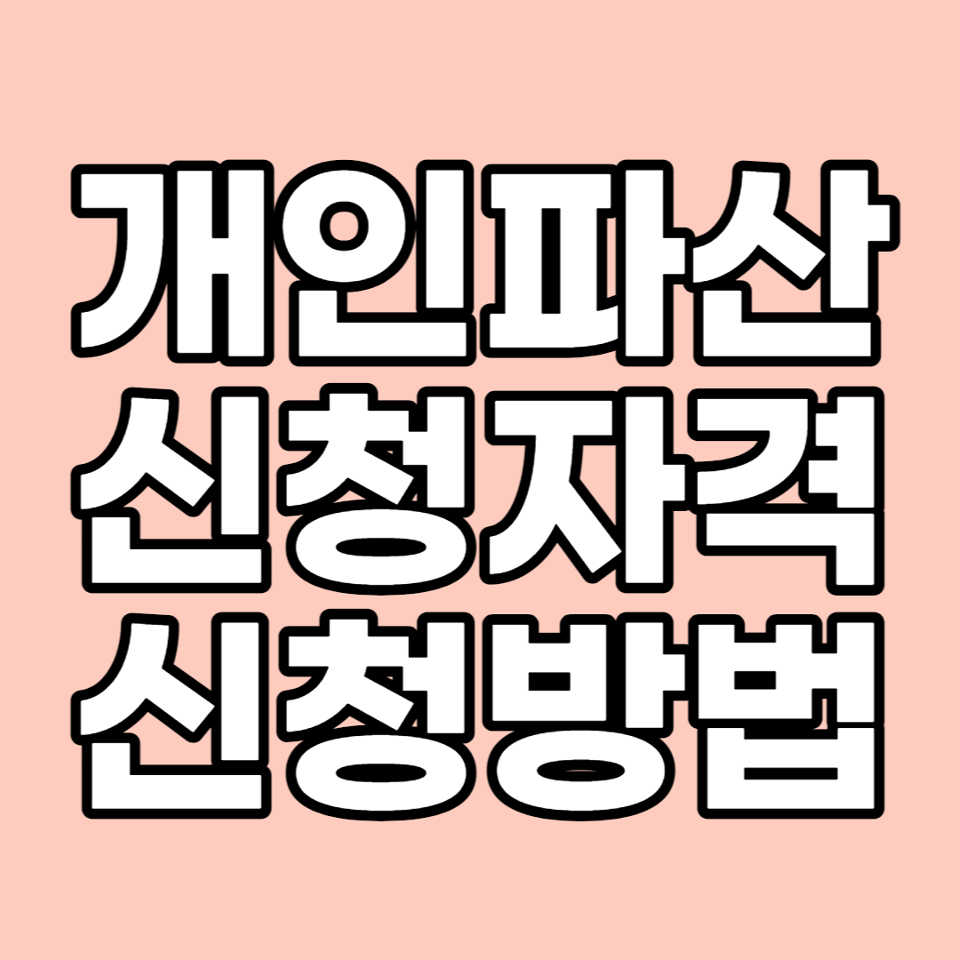 개인파산-신청자격-및-신청방법-포스팅-썸네일