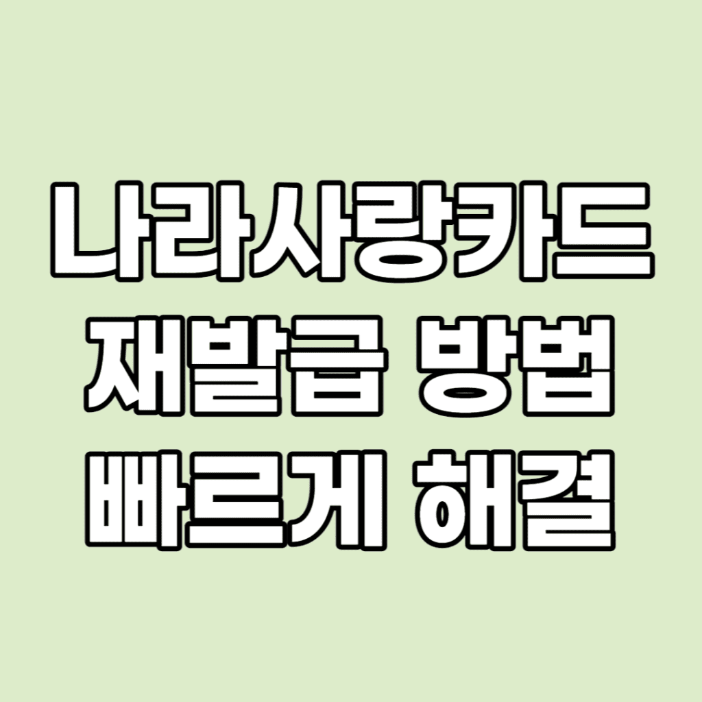 나라사랑카드-재발급-방법-2가지-포스팅-썸네일