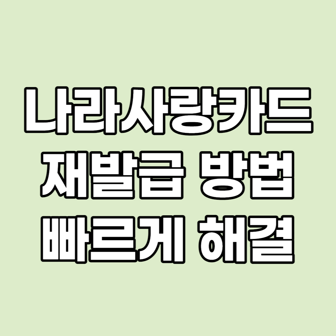 나라사랑카드-재발급-방법-2가지-포스팅-썸네일