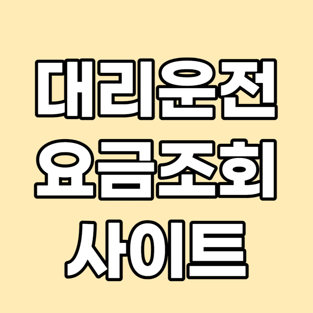 대리운전-요금-조회-방법-포스팅-썸네일