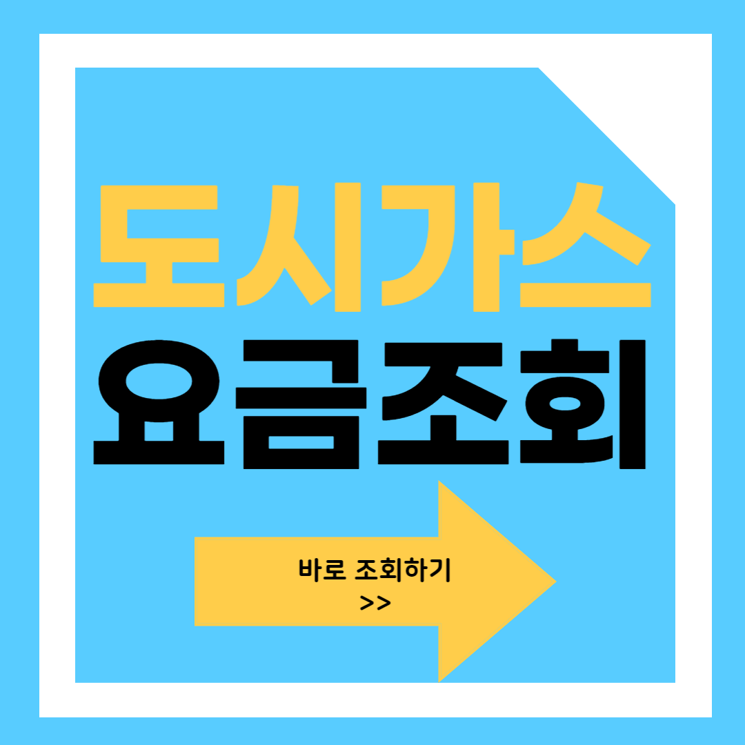 도시가스-요금조회-방법-포스팅-썸네일