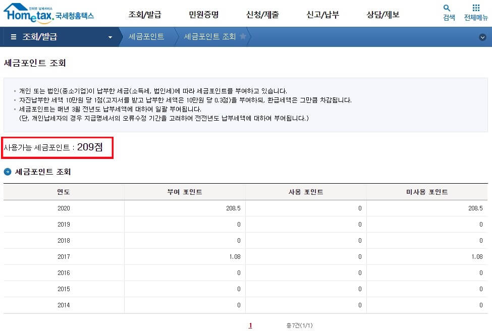 사용가능-세금포인트-조회-화면