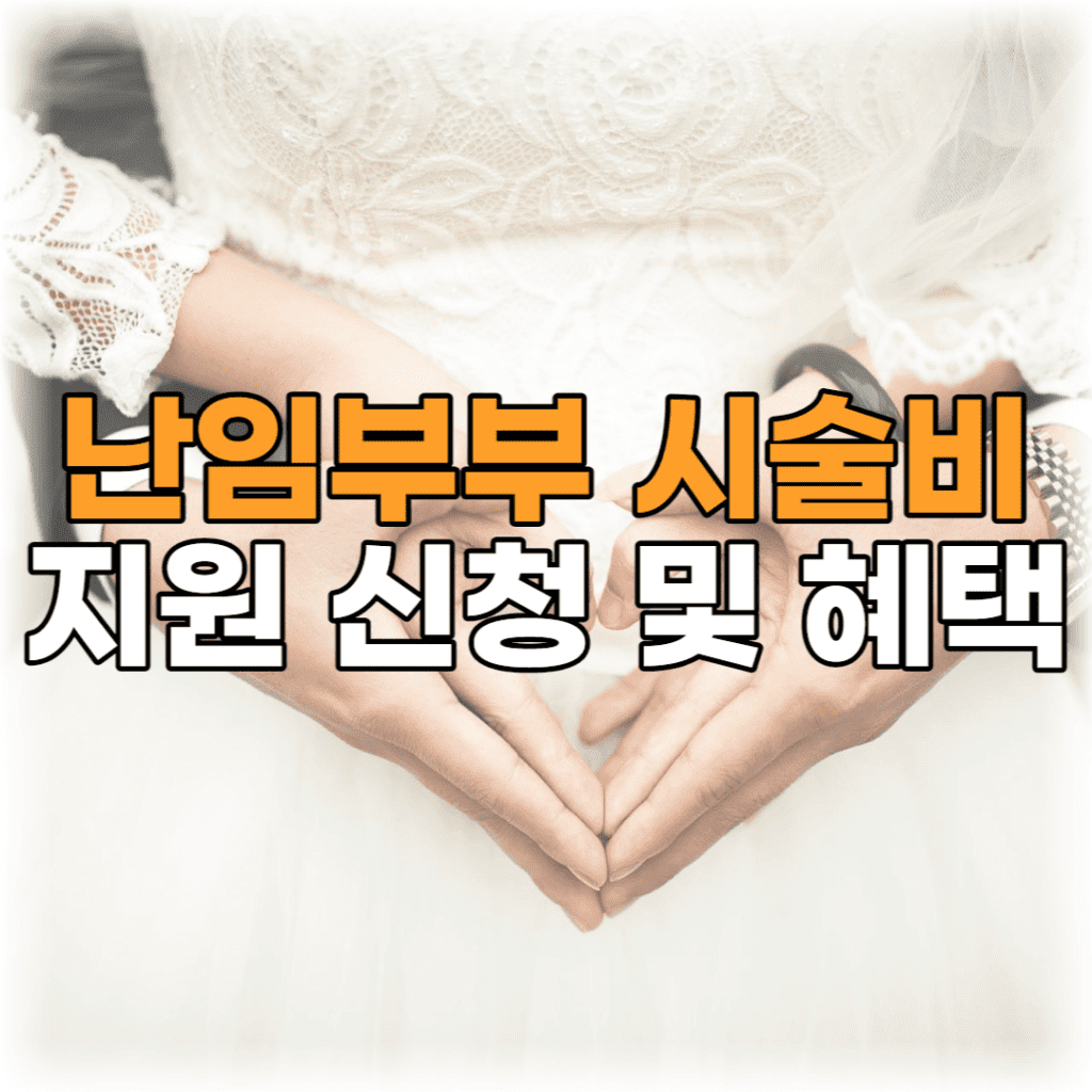 난임부부-시술비-지원-신청-및-혜택-포스팅-썸네일