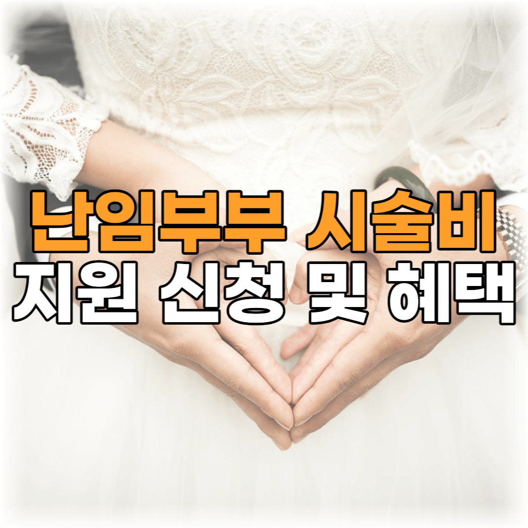 난임부부-시술비-지원-신청-및-혜택-포스팅-썸네일