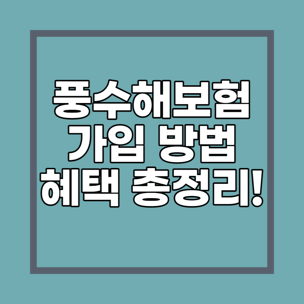 풍수해보험-가입-방법-및-혜택-포스팅-썸네일