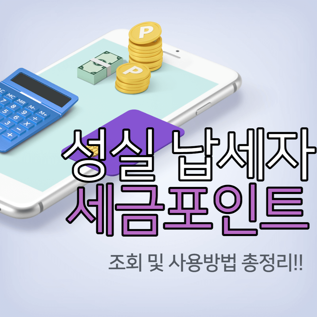 성실납세자-세금포인트-조회-및-사용-방법-포스팅-썸네일