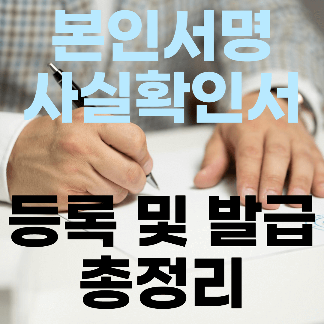 본인서명사실확인서-등록-및-인터넷발급-방법-포스팅-썸네일