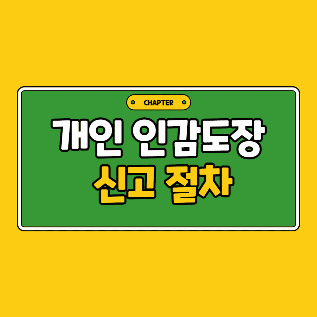 개인인감-등록-및-분실-대처-방법-포스팅-썸네일