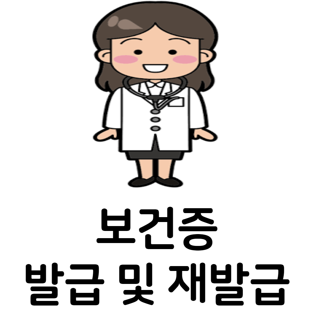 보건증-발급-및-재발급-방법-포스팅-썸네일