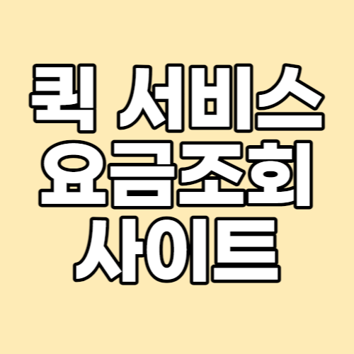 퀵-서비스-요금조회-및-비교-사이트-포스팅-썸네일