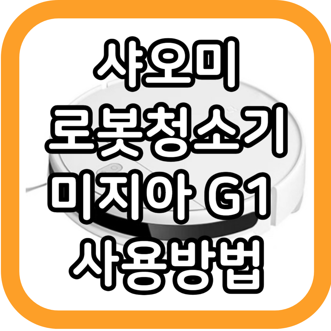 샤오미-미지아-G1-로봇청소기-포스팅-썸네일