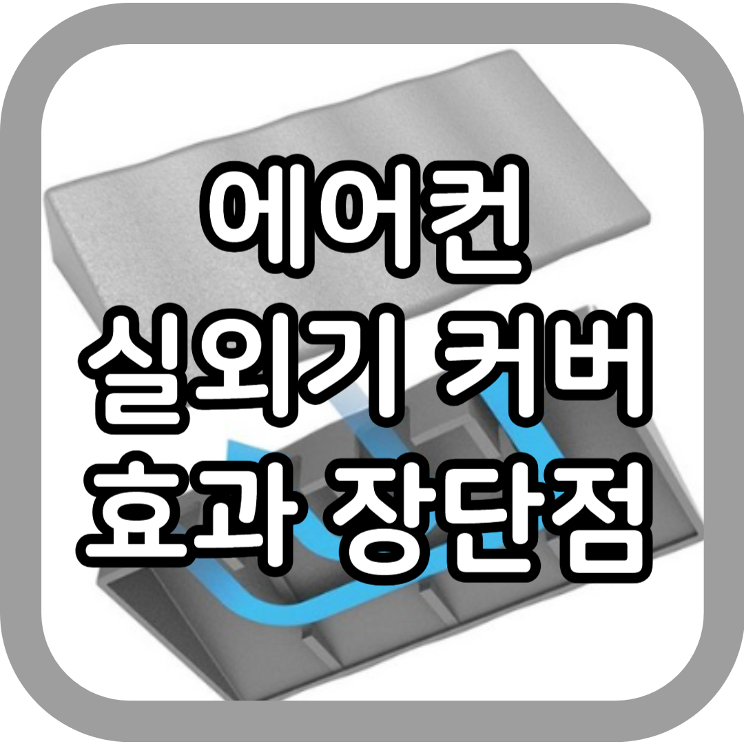 에어컨-실외기-커버-포스팅-썸네일