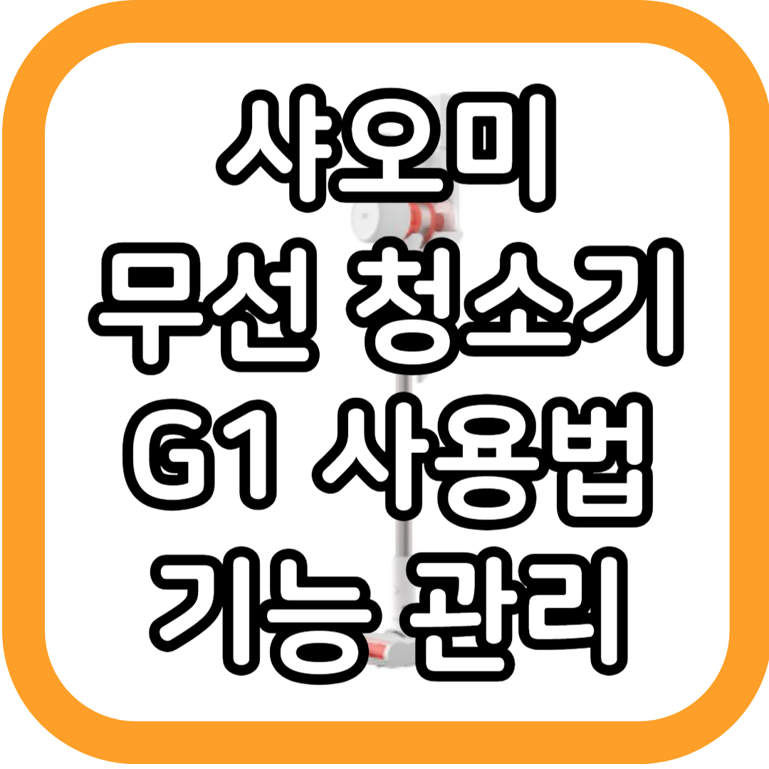 샤오미-무선-청소기-G10-사용-방법-포스팅-썸네일