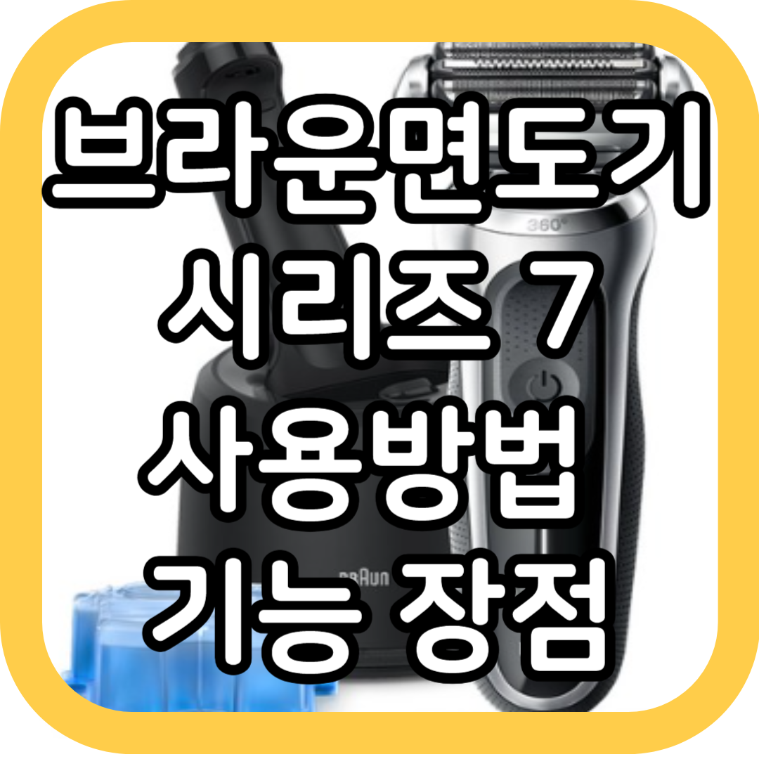 브라운-면도기-7-포스팅-썸네일