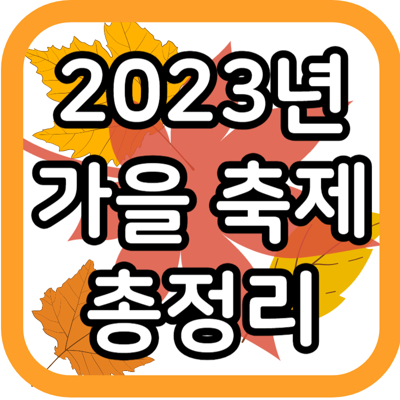 2023년-가을-축제-총정리-포스팅-썸네일