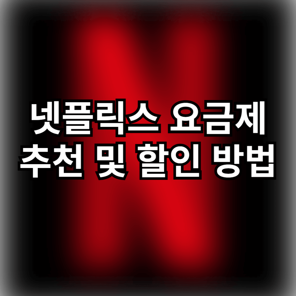 넷플릭스 요금제 추천 및 할인 방법 썸네일