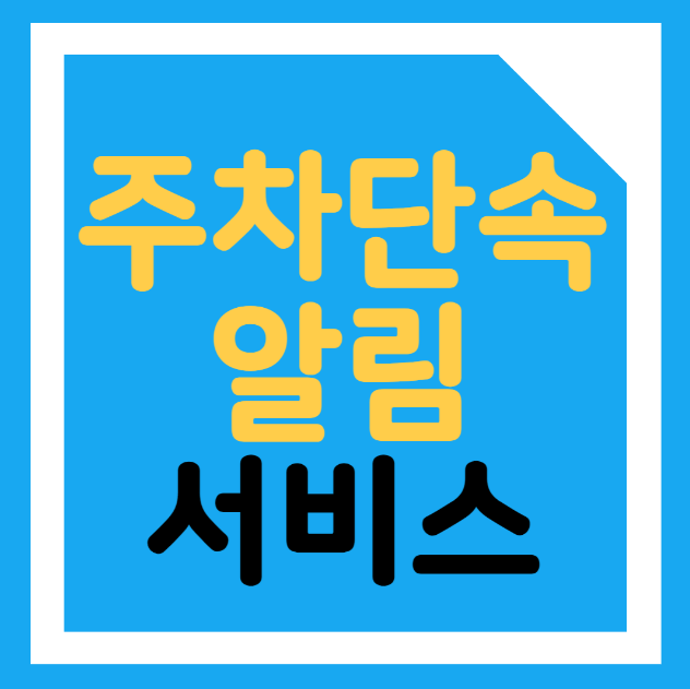 주차단속-알림-서비스-썸네일