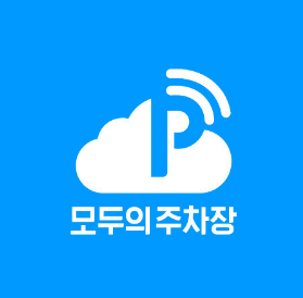 모두의-주차장-이용방법-총정리=썸네일