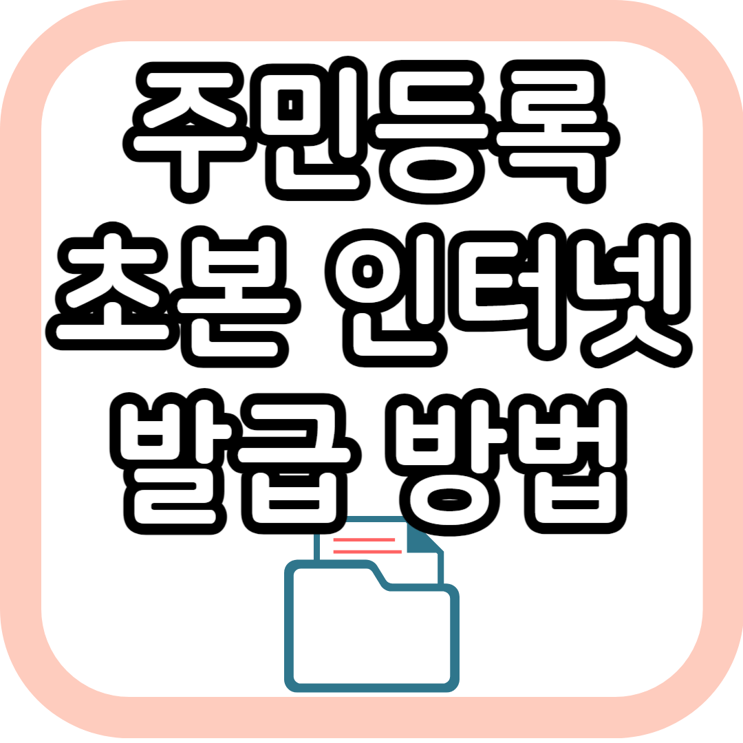 주민등록초본-인터넷-발급-방법-썸네일