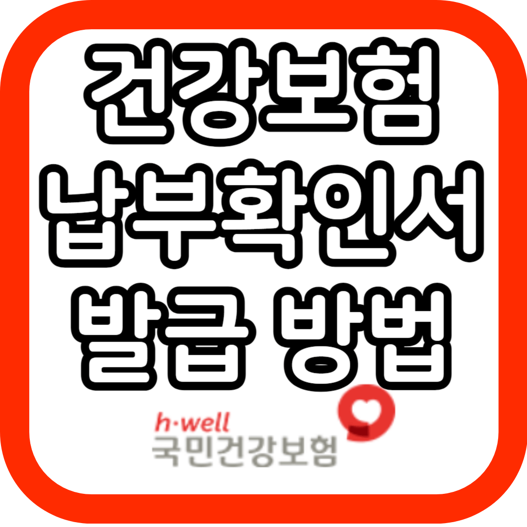 건강보험-납부확인석-발급-방법-썸네일