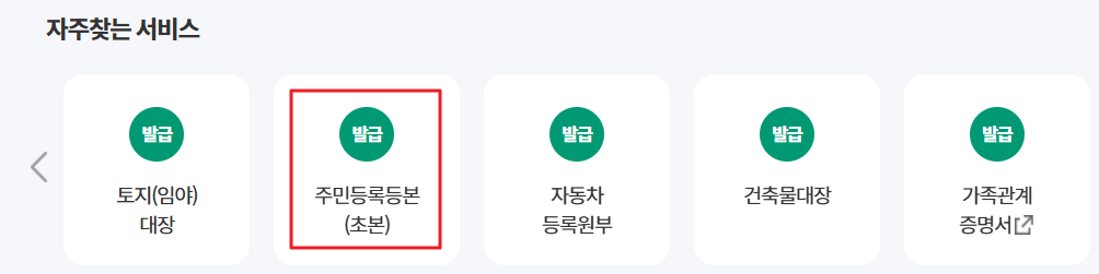 주민등록등본-초본