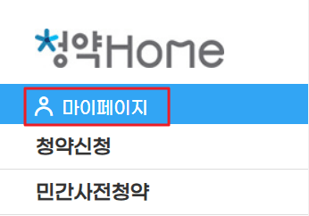 청약홈-마이페이지-메뉴