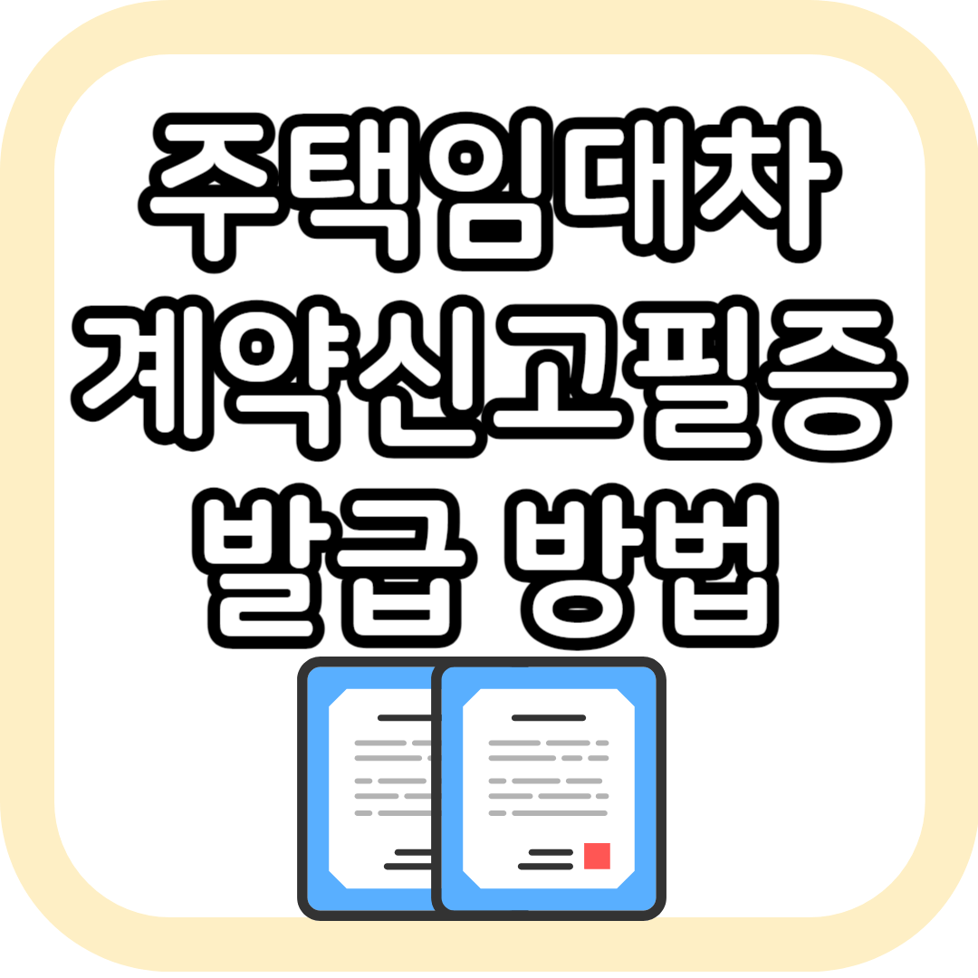 주택임대차 계약신고필증 발급 방법 썸네일