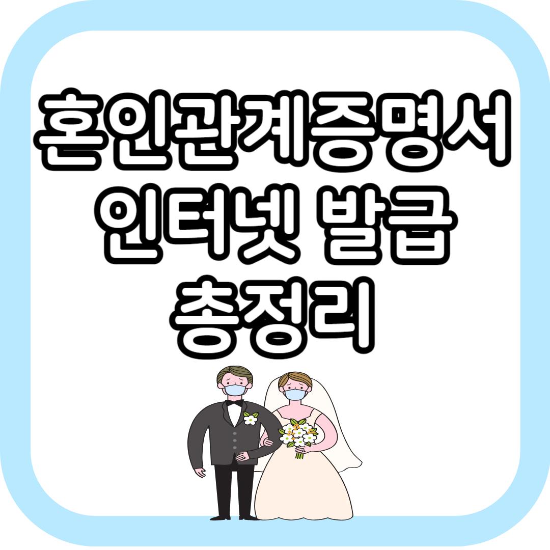 혼인관계증명서 인터넷 발급 방법 쌈네일