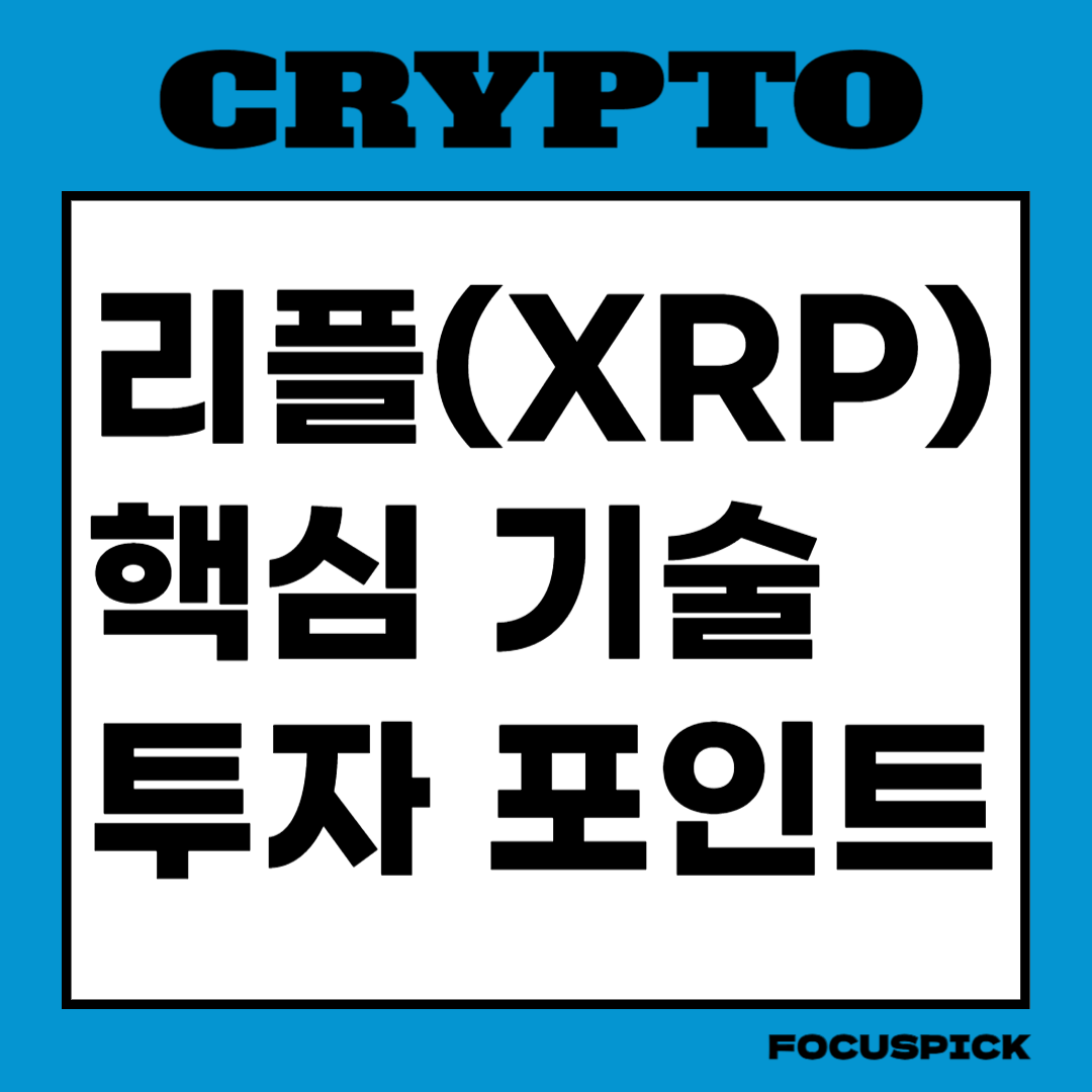 리플(XRP)이란-국제-송금-기술력-및-투자-포인트-총정리