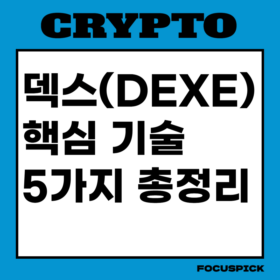 덱스(DEXE)코인-완전-분석-5가지-핵심-포인트