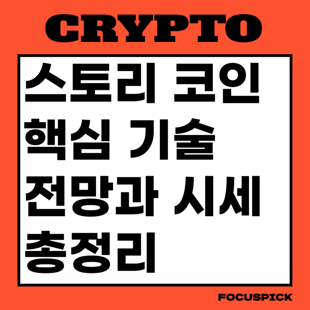 스토리-코인이란-핵심-기술과-전망-및-시세-총정리-썸네일