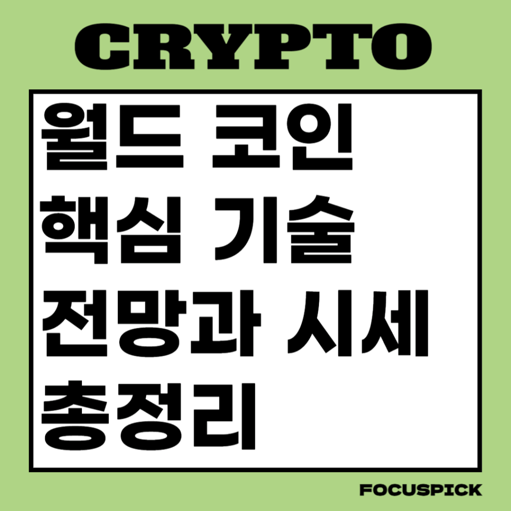 월드코인-핵심-기술-전망-및-시세-썸네일
