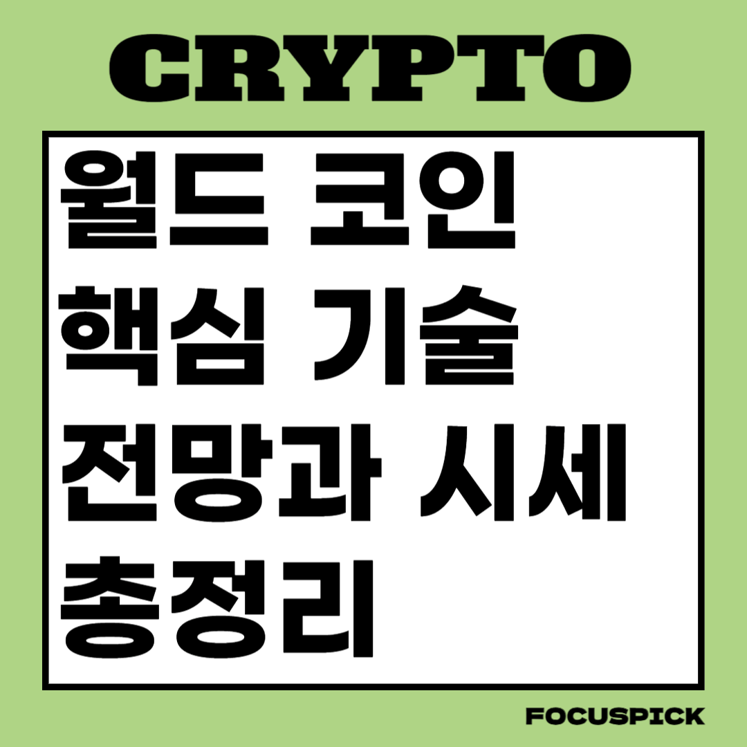 월드코인-핵심-기술-전망-및-시세-썸네일