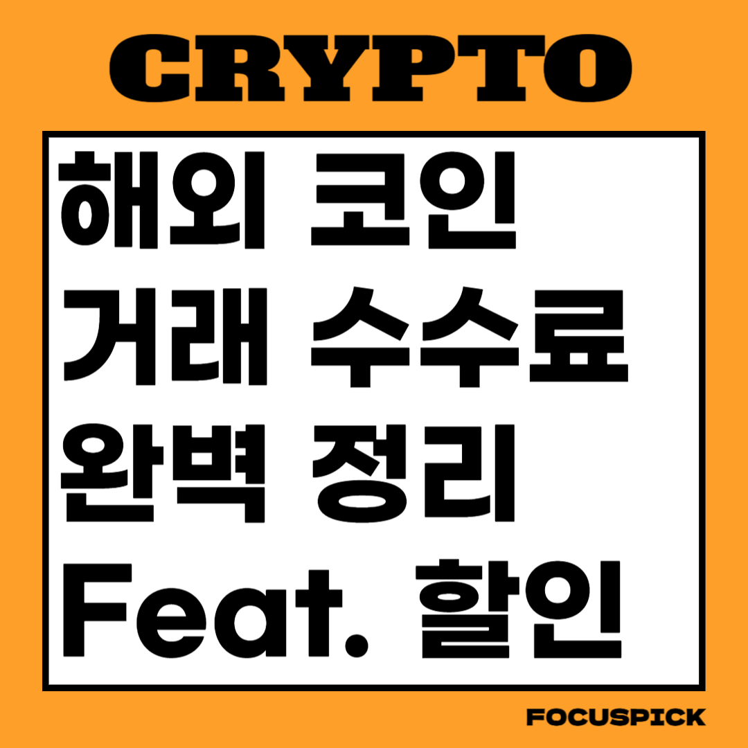 2025년-해외-코인-거래소-수수료-비교-및-순위-할인혜택-포스팅-썸네일