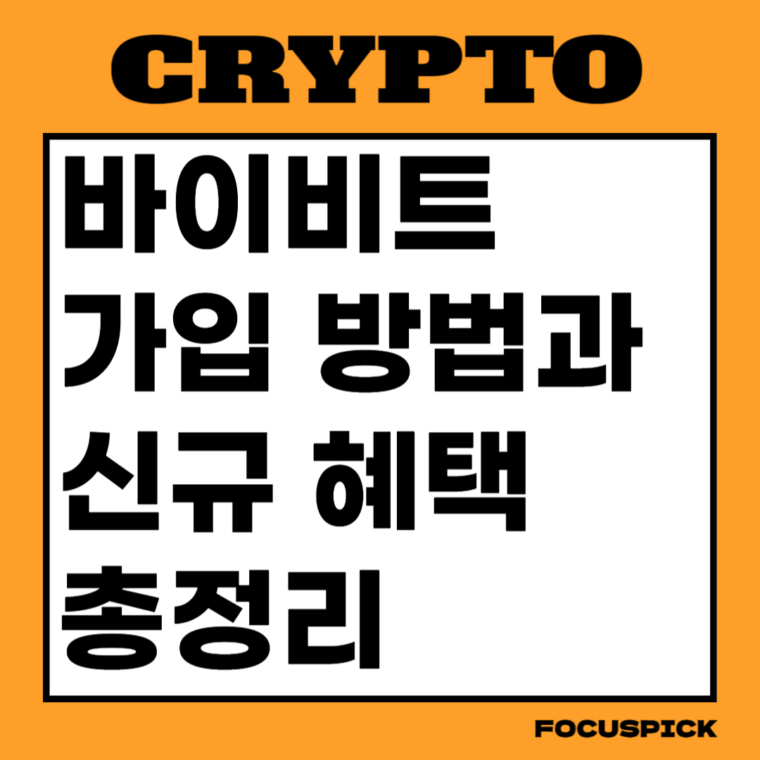 바이비트-가입방법-및-신규가입-이벤트-포스팅-썸네일