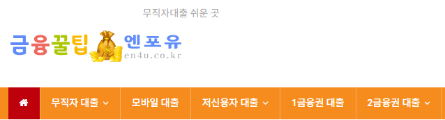 무서류-당일대출-가능한-대출인사이트-엔포유-공식-홈페이지-메인-화면