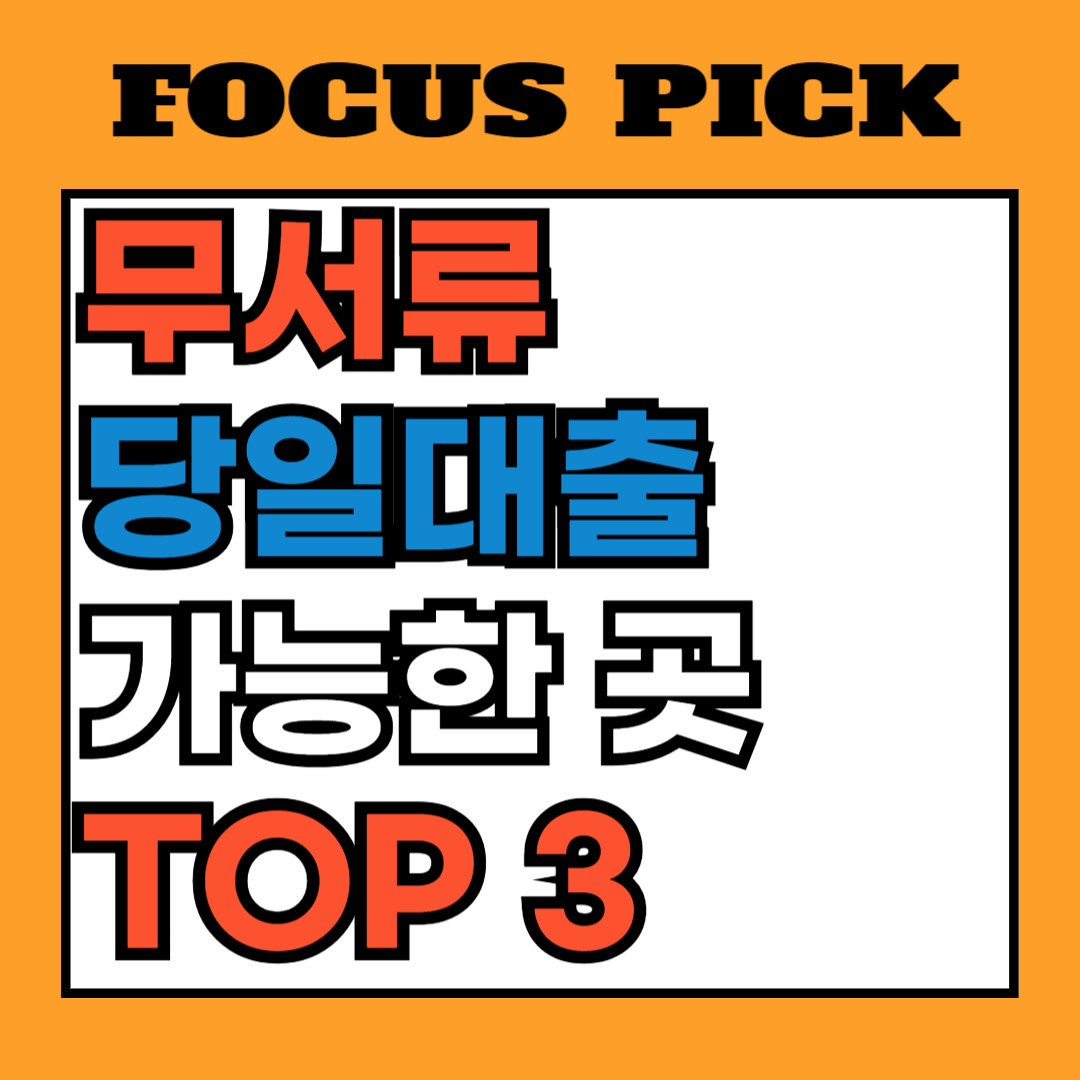 무서류-당일대출-TOP-3